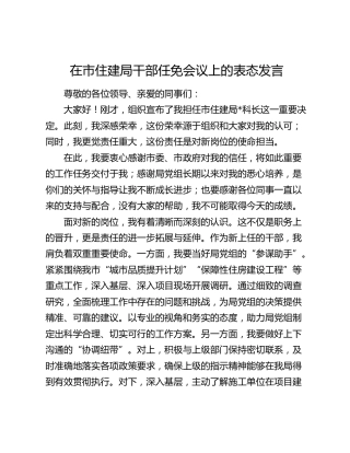 在市住建局干部任免会议上的表态发言