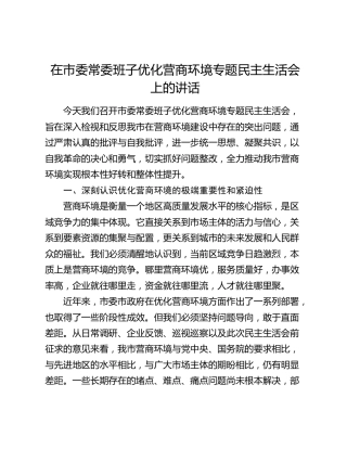 在市委常委班子优化营商环境专题民主生活会上的讲话​