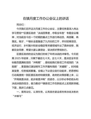 在镇月度工作办公会议上的讲话