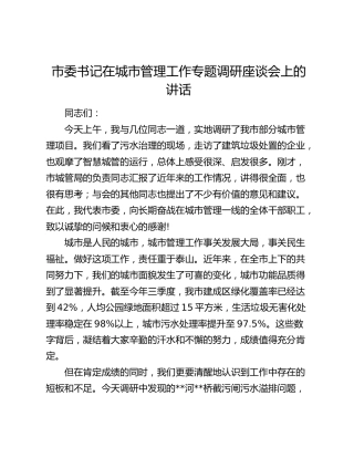 市委书记在城市管理工作专题调研座谈会上的讲话
