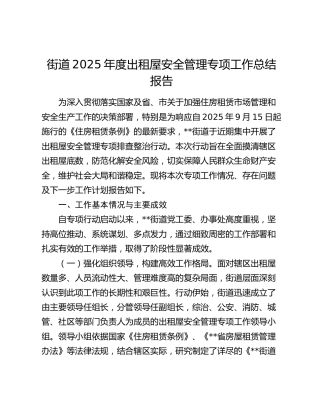 街道2025年度出租屋安全管理专项工作总结报告
