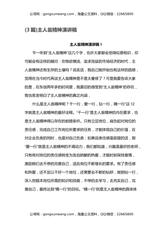(3篇)主人翁精神演讲稿