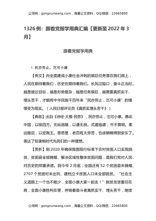 1326例：跟着党报学用典汇编【更新至2022年3月】