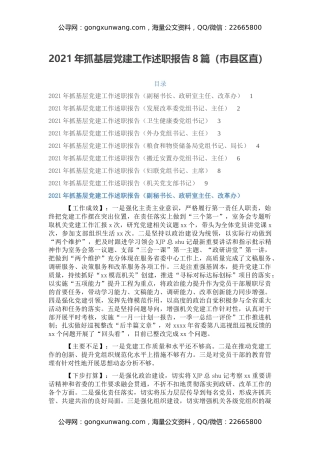 2021年抓基层党建工作述职报告8篇（市县区直）