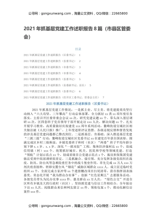 2021年抓基层党建工作述职报告8篇（市县区管委会）