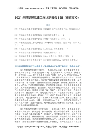 2021年抓基层党建工作述职报告8篇（市直高校）