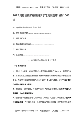 2022党纪法规和德廉知识学习测试题库（约1000道）