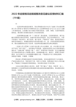 2022年巡视情况巡视组整改意见建议反馈材料汇编（19组）