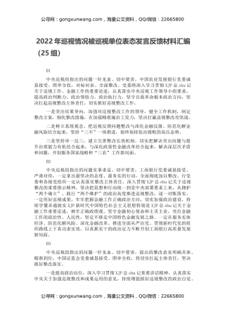2022年巡视情况被巡视单位表态发言反馈材料汇编（25组）