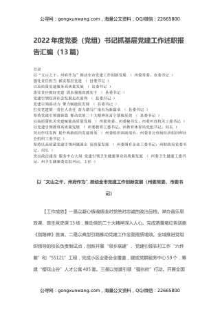 2022年度党委（党组）书记抓基层党建工作述职报告汇编（13篇）