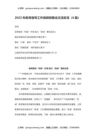 2022年教育督导工作视频部署会交流发言（6篇）