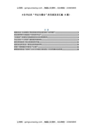 8位书记在“书记大擂台”的交流发言汇编（8篇）
