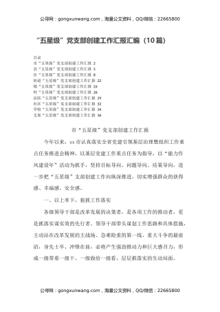 “五星级”党支部创建工作汇报汇编（10篇）