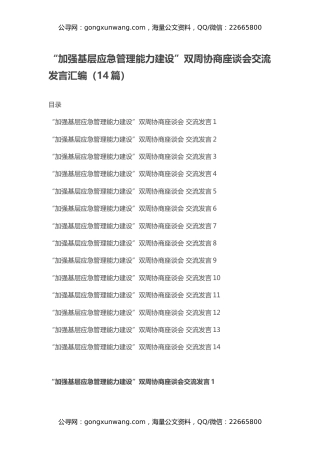 “加强基层应急管理能力建设”双周协商座谈会交流发言汇编（14篇）
