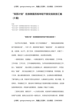 “双百计划”在淮墩苗历练年轻干部交流发言汇编（3篇）