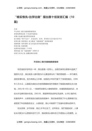 “唯实惟先·比学比做”擂台赛十佳发言汇编（10篇）