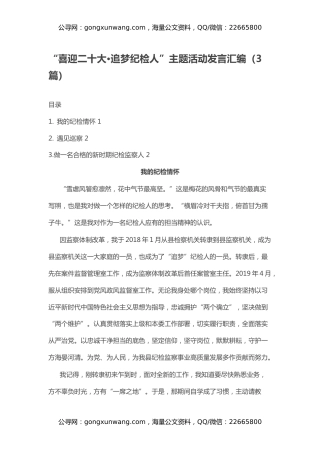“喜迎二十大·追梦纪检人”主题活动发言汇编（3篇）