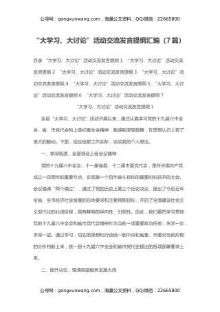 “大学习、大讨论”活动交流发言提纲汇编（7篇）