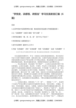 “学党史、谈感悟、讲担当”学习交流发言汇编（6篇）