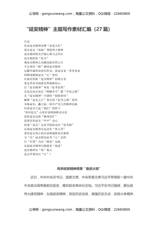 “延安精神”主题写作素材汇编（27篇）