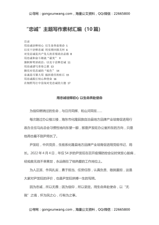 “忠诚”主题写作素材汇编（10篇）