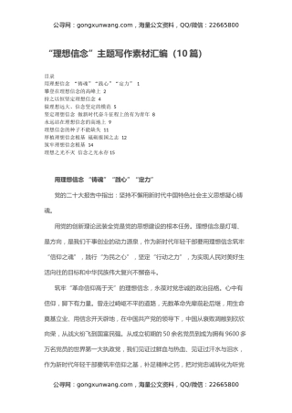 “理想信念”主题写作素材汇编（10篇）