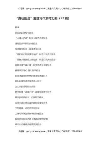 “责任担当”主题写作素材汇编（22篇）