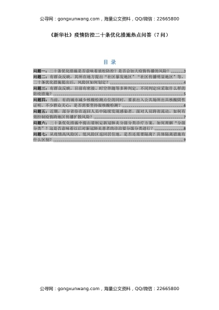 《新华社》疫情防控二十条优化措施热点问答（7问）