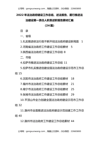 【素材汇编24篇】2022年法治政府建设工作总结、述法报告、履行推进法治建设第一责任人职责述职报告