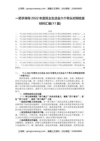 一把手领导2022年度民主生活会六个带头对照检查材料汇编(11篇)