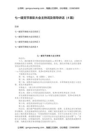 七一建党节表彰大会主持词及领导讲话（4篇）