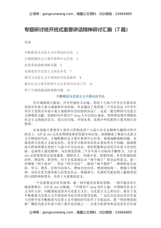 专题研讨班开班式重要讲话精神研讨汇编（7篇）