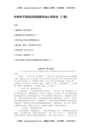 中青年干部培训班重要讲话心得体会（7篇）
