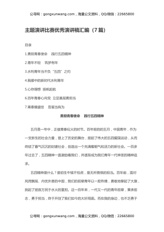主题演讲比赛优秀演讲稿汇编（7篇）