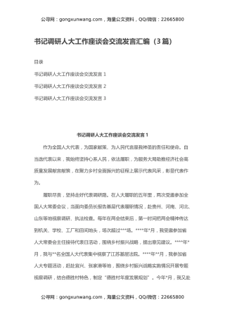 书记调研人大工作座谈会交流发言汇编（3篇）