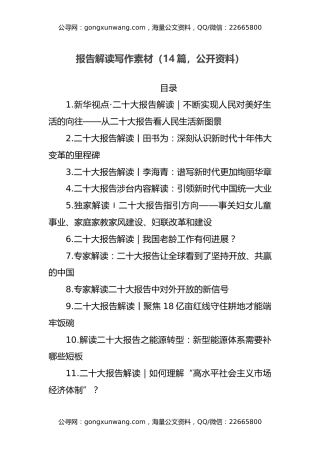 二十大报告解读写作素材（14篇，公开资料）（盛会）