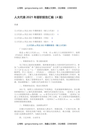 人大代表2021年履职报告汇编（4篇）