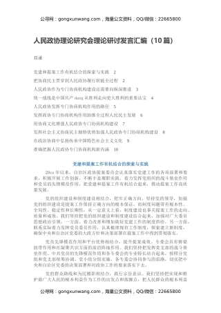 人民政协理论研究会理论研讨发言汇编（10篇）