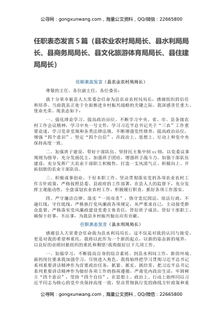 任职表态发言5篇（县农业农村局局长、县水利局局长、县商务局局长、县文化旅游体育局局长、县住建局局长）