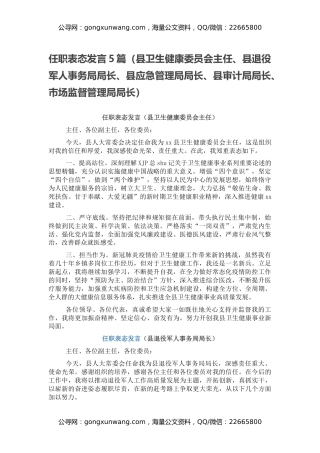 任职表态发言5篇（县卫生健康委员会主任、县退役军人事务局局长、县应急管理局局长、县审计局局长、市场监督管理局局长）