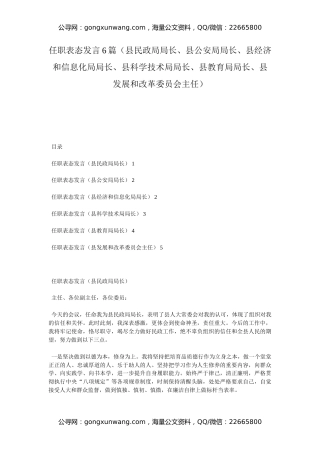 任职表态发言6篇（县民政局局长、县公安局局长、县经济和信息化局局长、县科学技术局局长、县教育局局长、县发展和改革委员会主任）