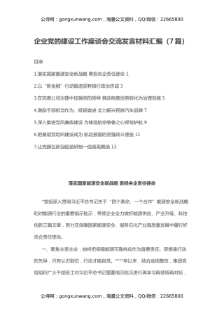 企业党的建设工作座谈会交流发言材料汇编（7篇）