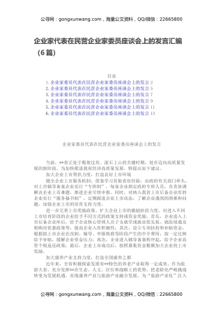 企业家代表在民营企业家委员座谈会上的发言汇编（6篇）