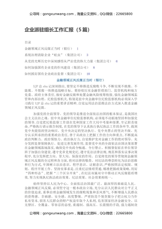 企业派驻组长工作汇报（5篇）