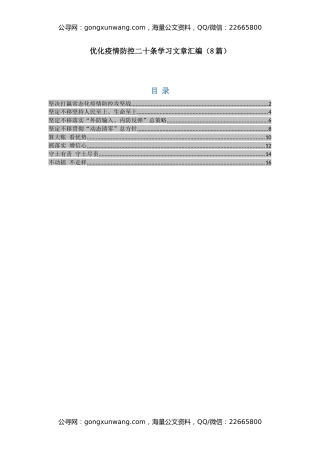 优化疫情防控二十条学习文章汇编（8篇）