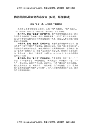 优化营商环境大会表态发言（6篇，写作素材）