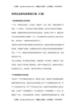 优秀企业家先进事迹汇编（6篇）