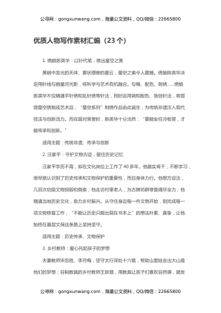 优质人物写作素材汇编（23个）