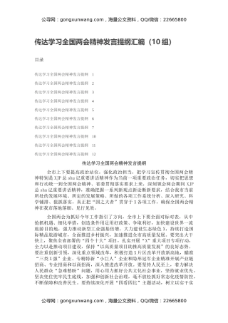 传达学习全国两会精神发言提纲汇编（10组）