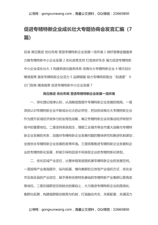 促进专精特新企业成长壮大专题协商会发言汇编（7篇）